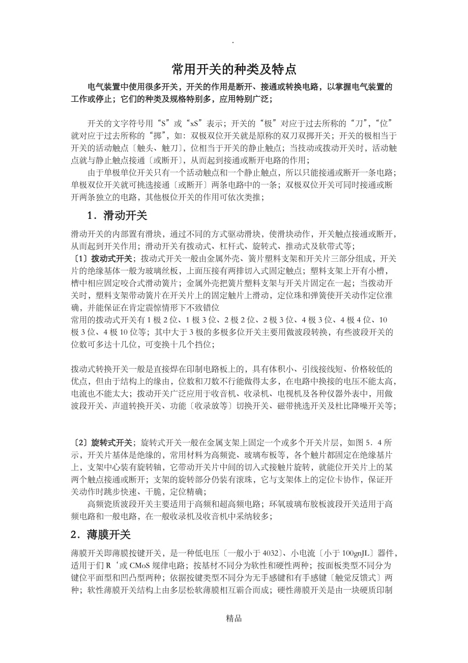 超详细常用开关的种类及特点_第1页