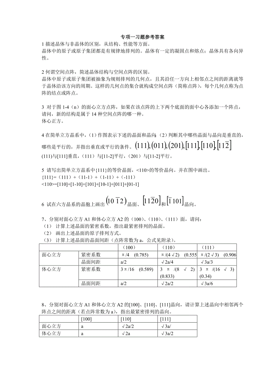 金属材料学专项一习题参考答案_第1页
