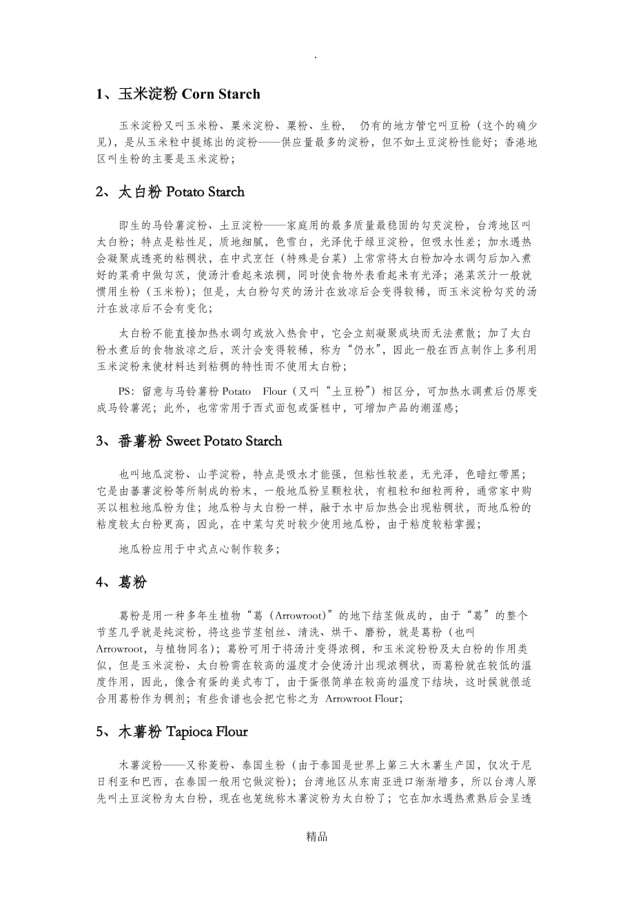 淀粉的种类_第1页