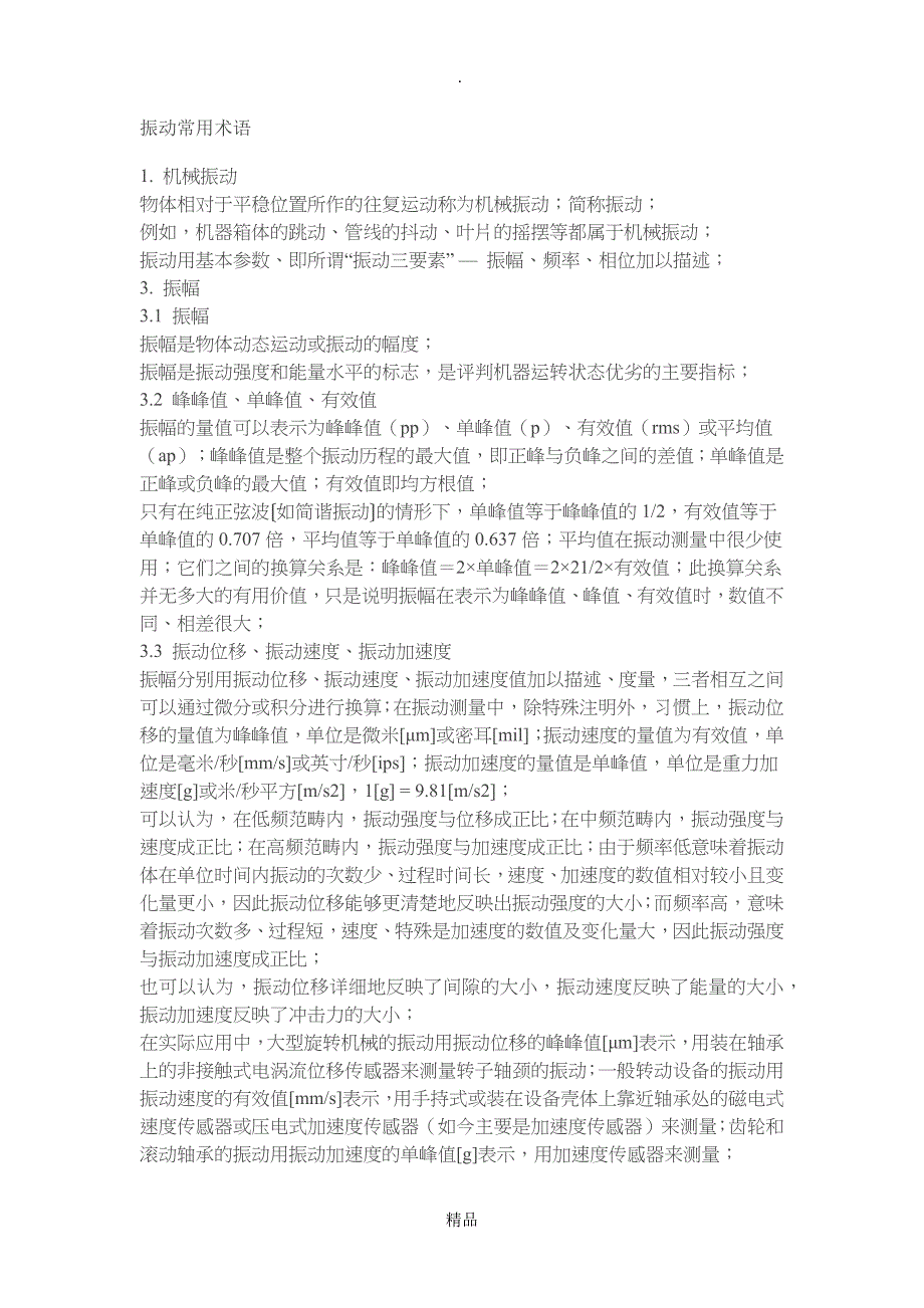 精华振动常用术语_第1页