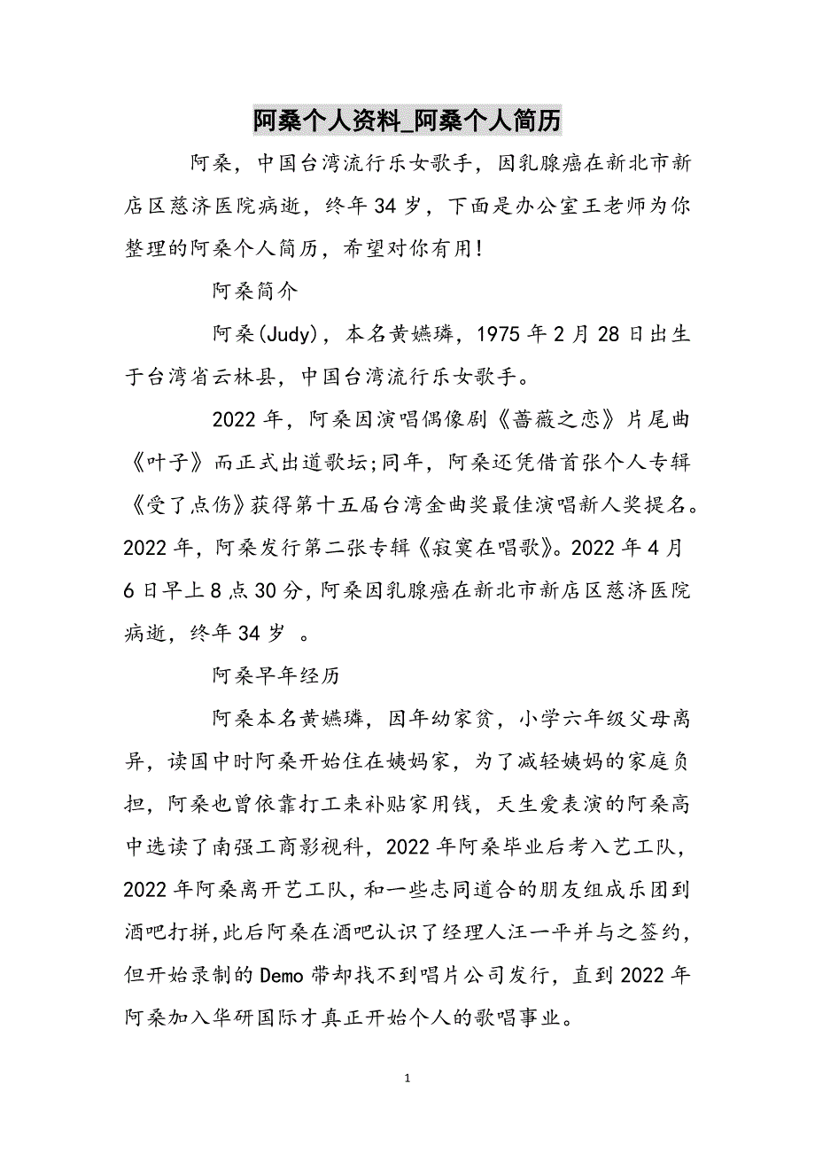 阿桑个人资料_阿桑个人简历参考范文_第1页