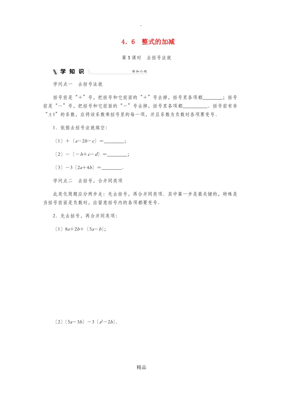七年级数学上册 第四章 代数式 4.6 整式的加减 4.6.1 去括号法则同步练习 浙教版_第1页