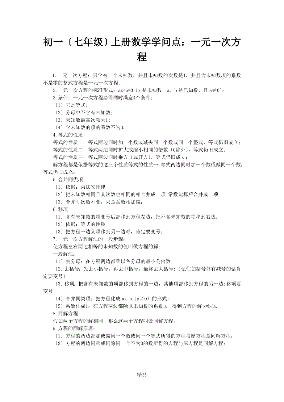 最全面人教版初一数学上下册知识点全版_第1页
