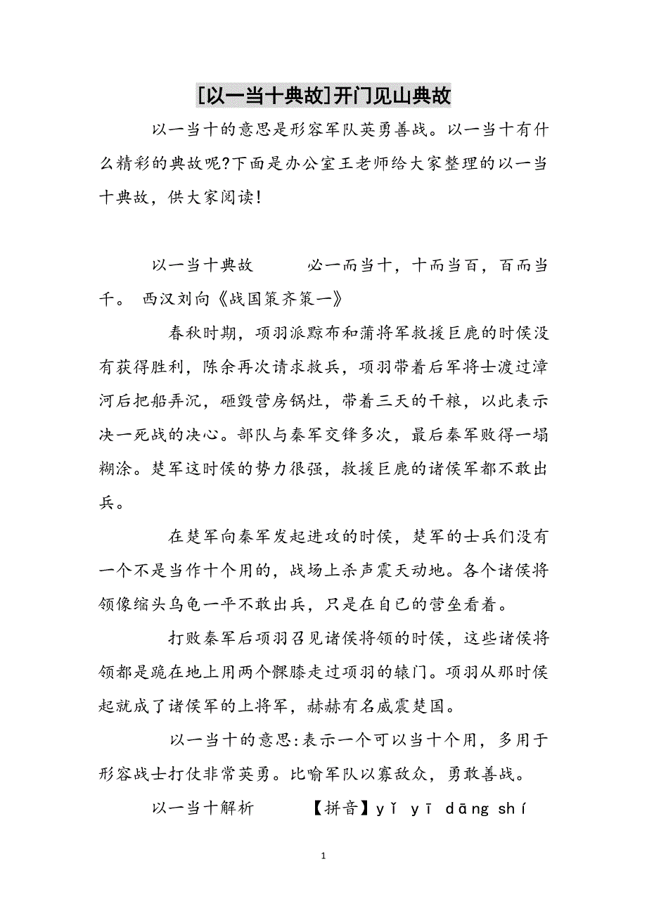 [以一当十典故]开门见山典故参考范文_第1页