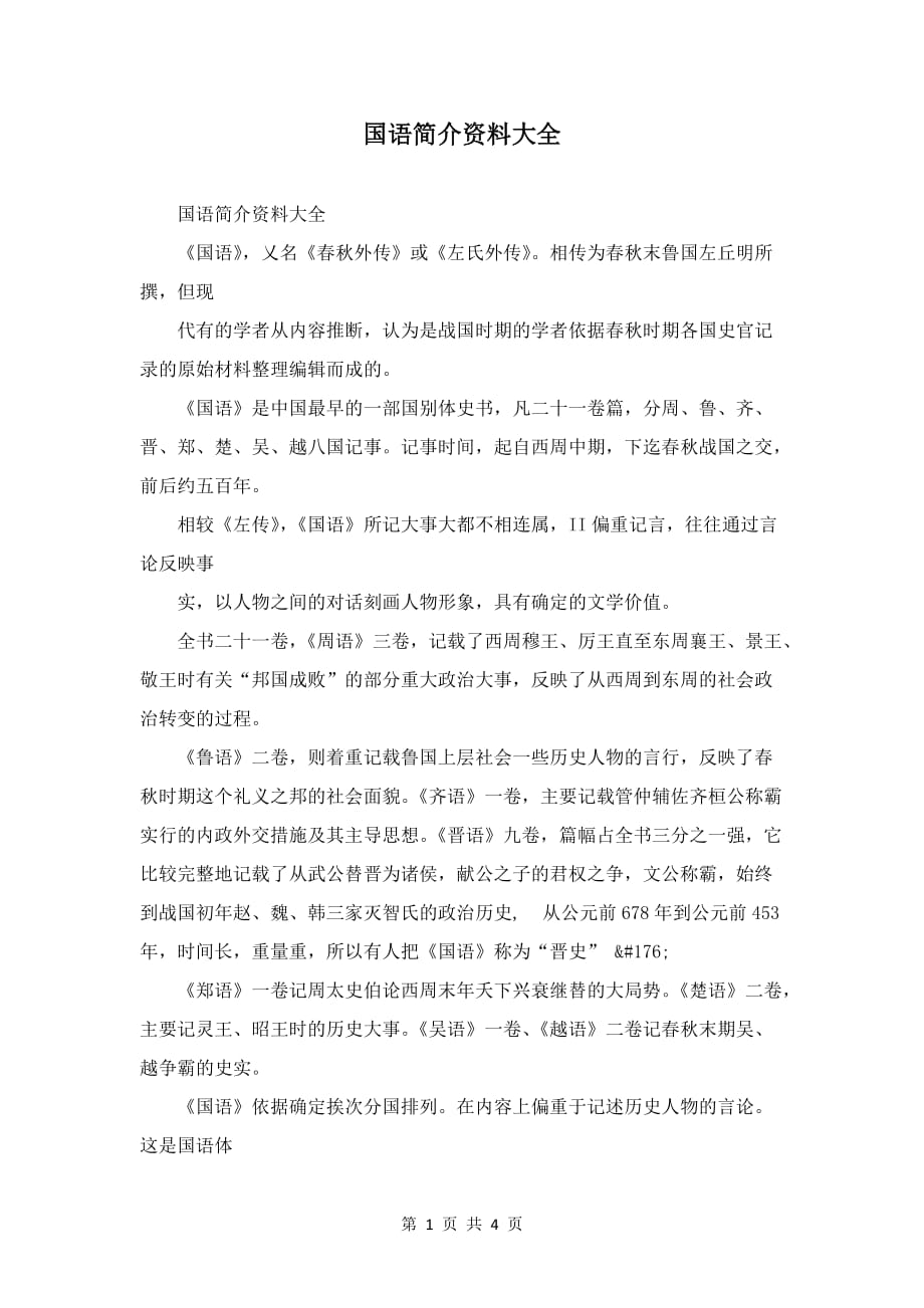 国语简介资料大全_第1页