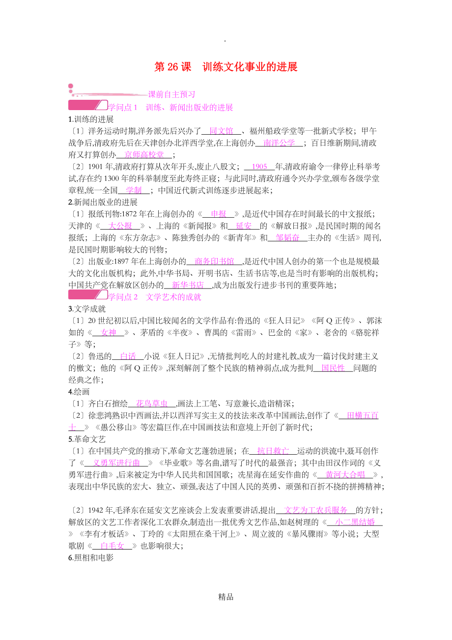 精华八年级历史上册 第八单元 近代经济、社会生活与教育文化事业的发展 第26课 教育文化事业的发展课时作_第1页