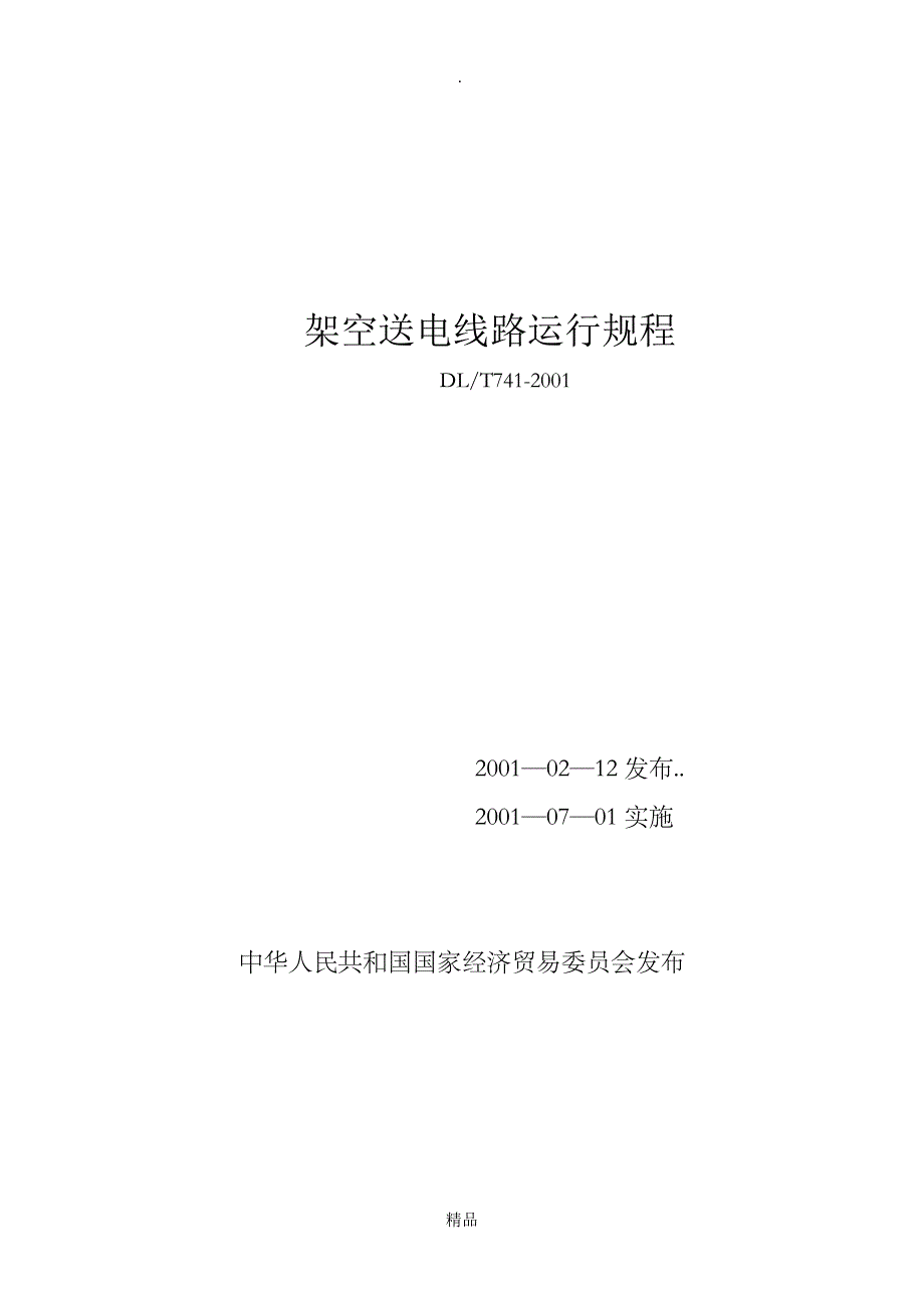 最全面架空送电线路运行规程_第1页