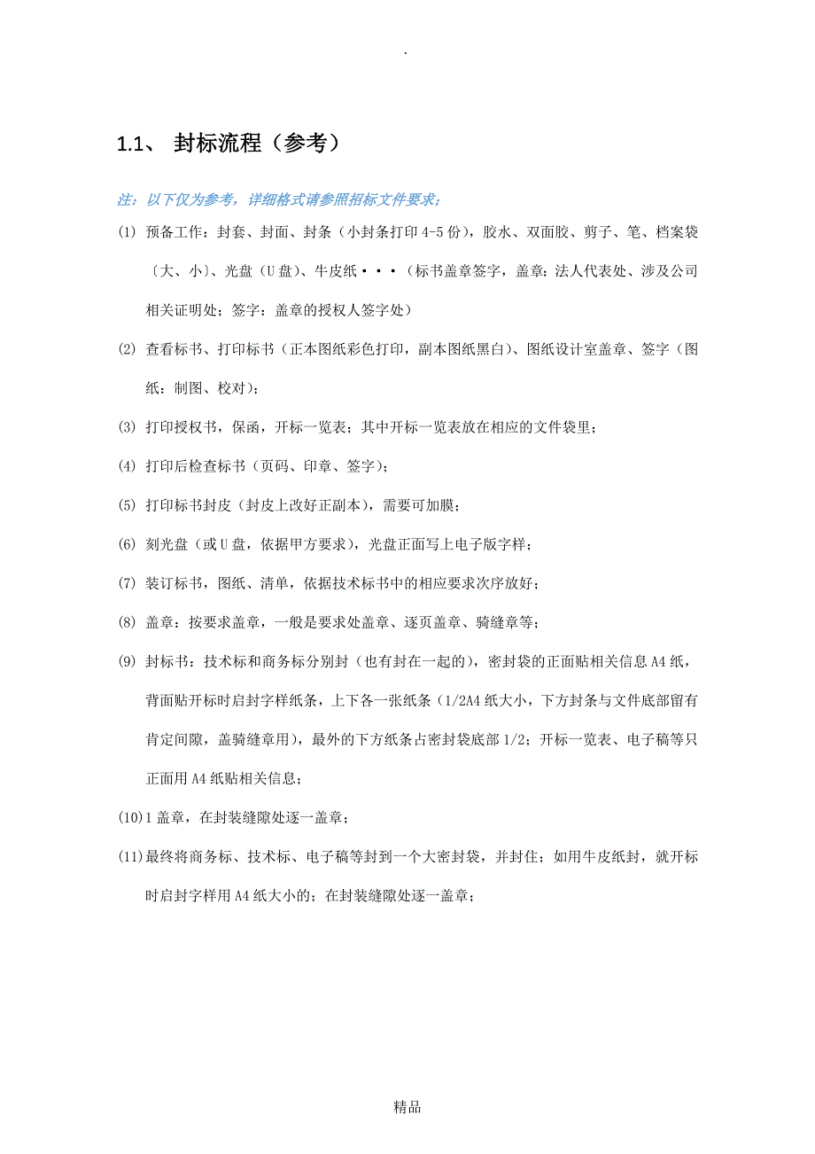 超详细封标流程及密封条、封皮等格式_第1页