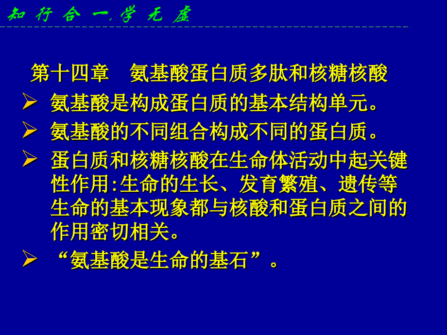有机化学：第十四章 氨基酸和蛋白质_第1页
