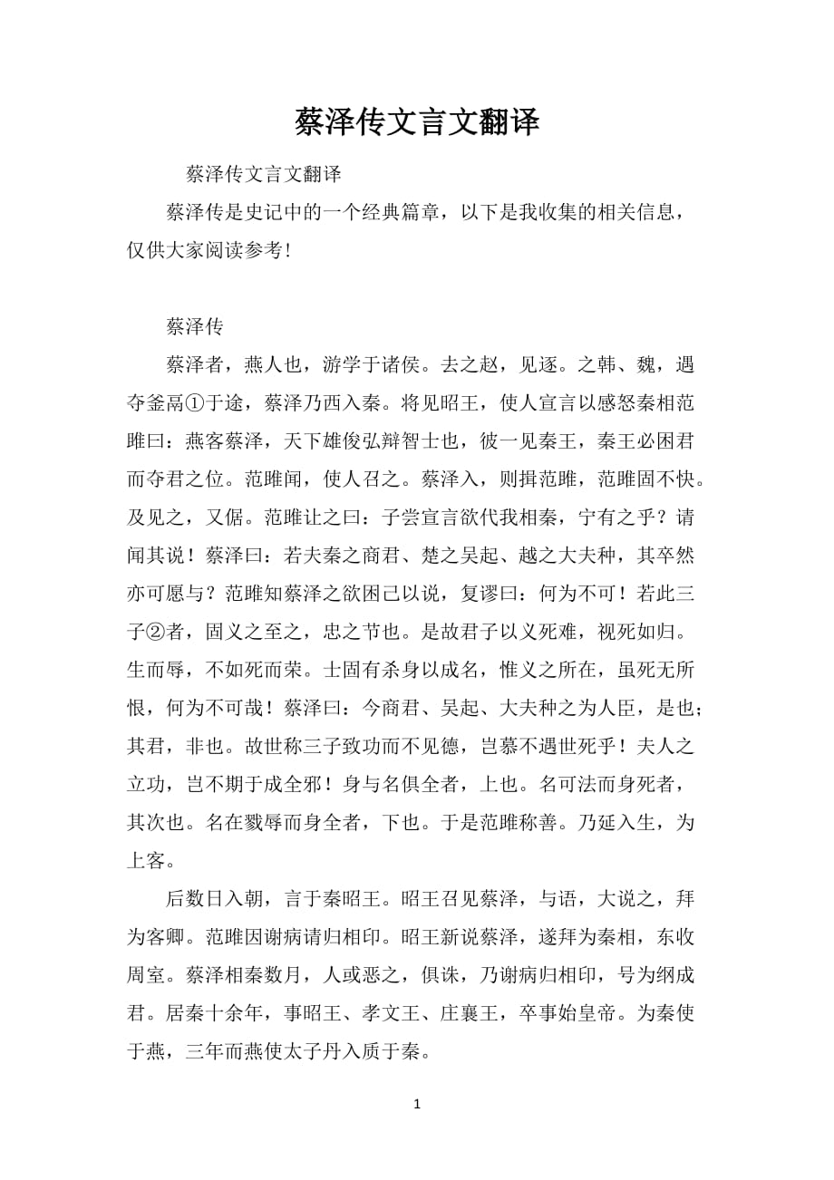 蔡泽传文言文翻译_第1页