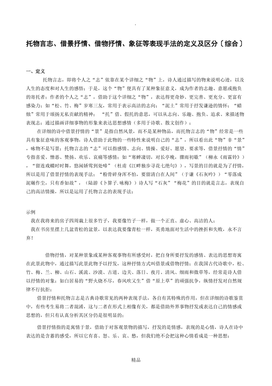 精华托物言志、借景抒情、借物抒情、象征等表现手法的定义及区别_第1页