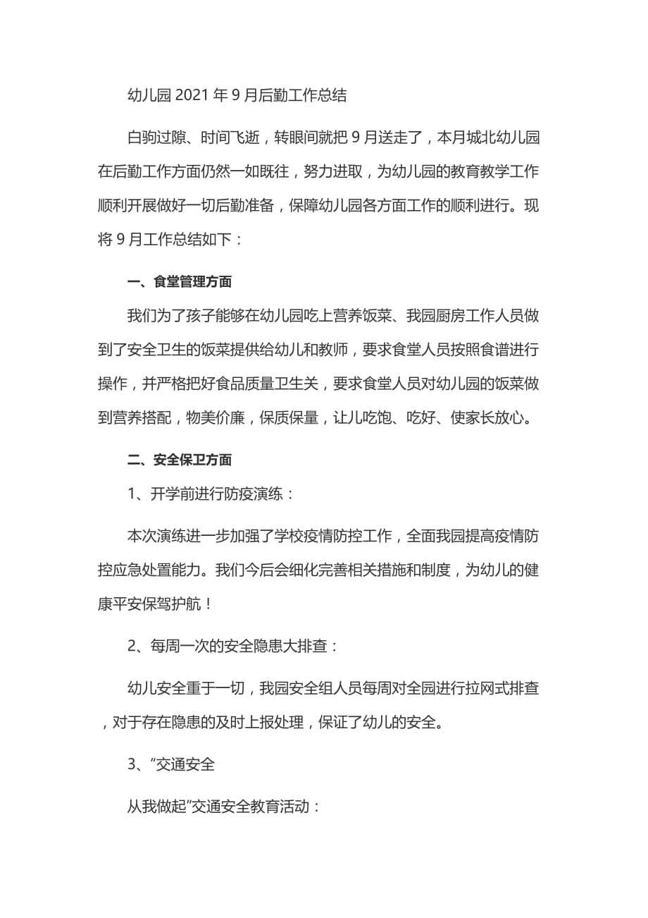 幼儿园2021年9月后勤工作总结_第1页