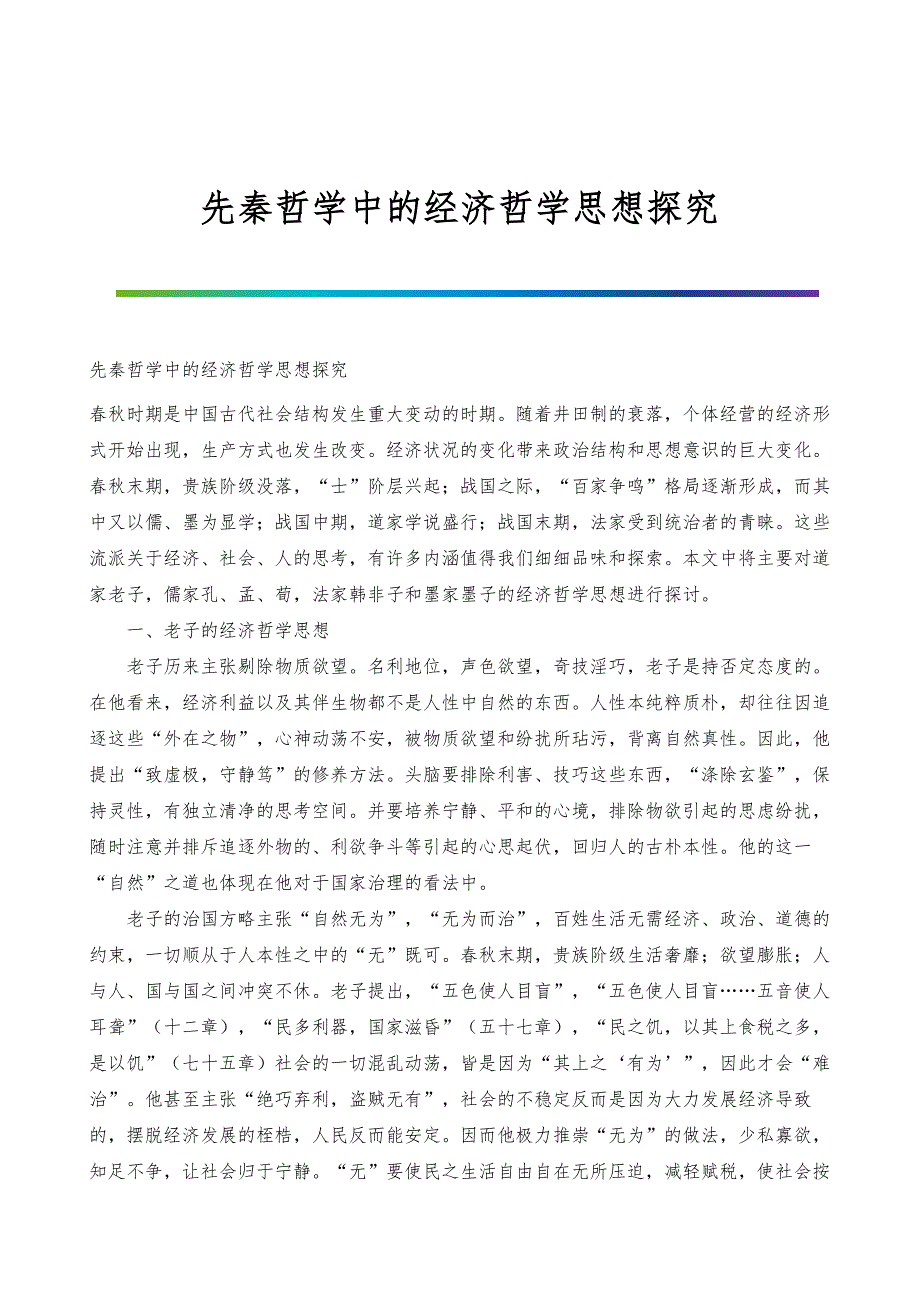 先秦哲学中的经济哲学思想探究_第1页
