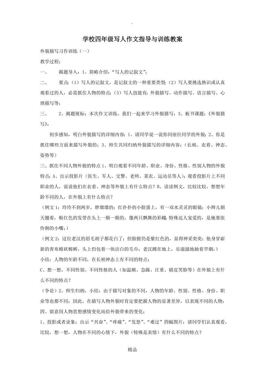 [教案]小学三、四年级写人作文指导与训练教案_第1页