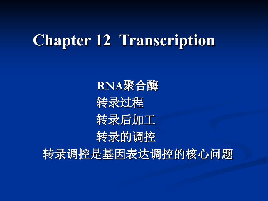 生物化学：12 Transcription(100-5)_第1页