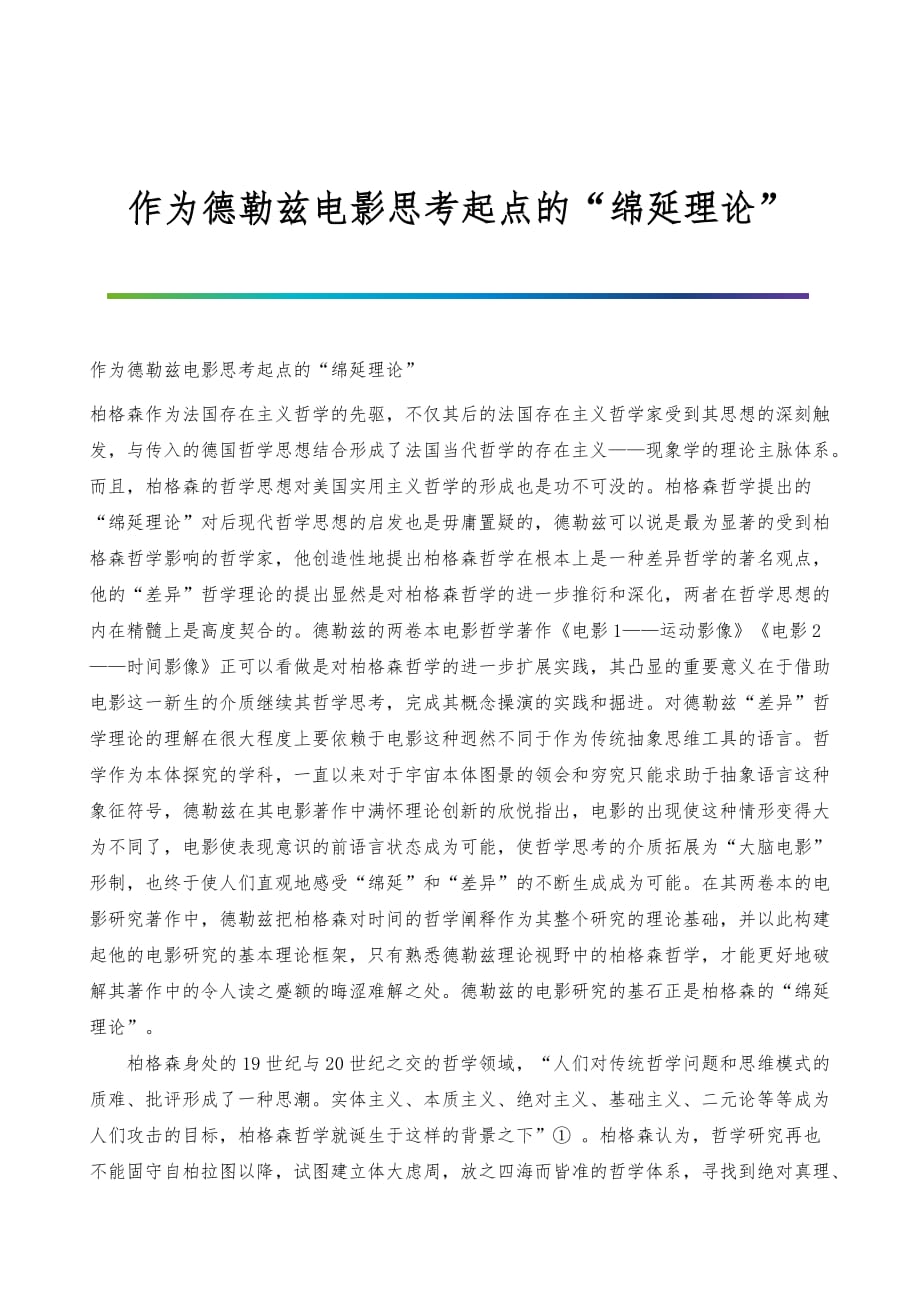 作为德勒兹电影思考起点的绵延理论_第1页
