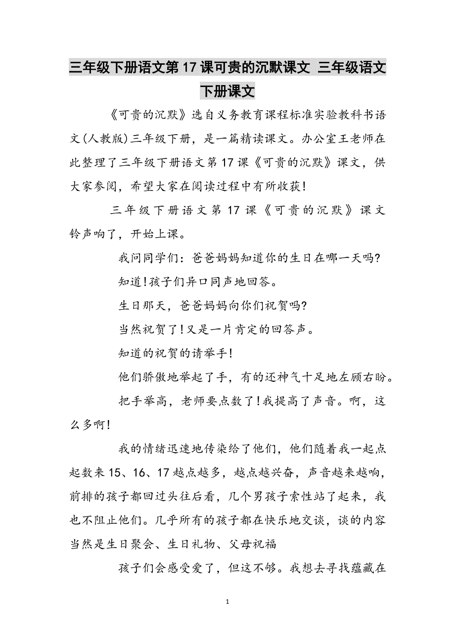 三年级下册语文第17课可贵的沉默课文 三年级语文下册课文参考范文_第1页