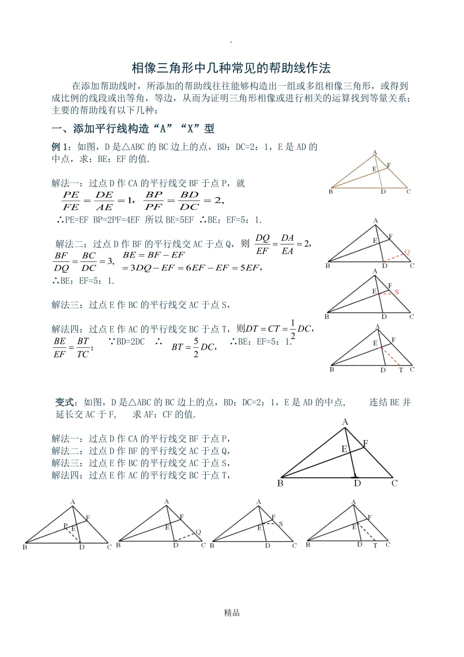 相似三角形中几种常见的辅助线作法_第1页
