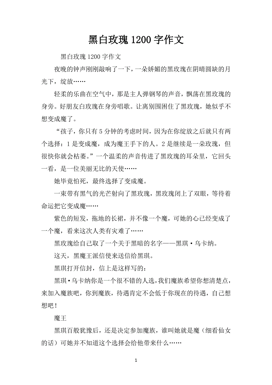 黑白玫瑰1200字作文_第1页