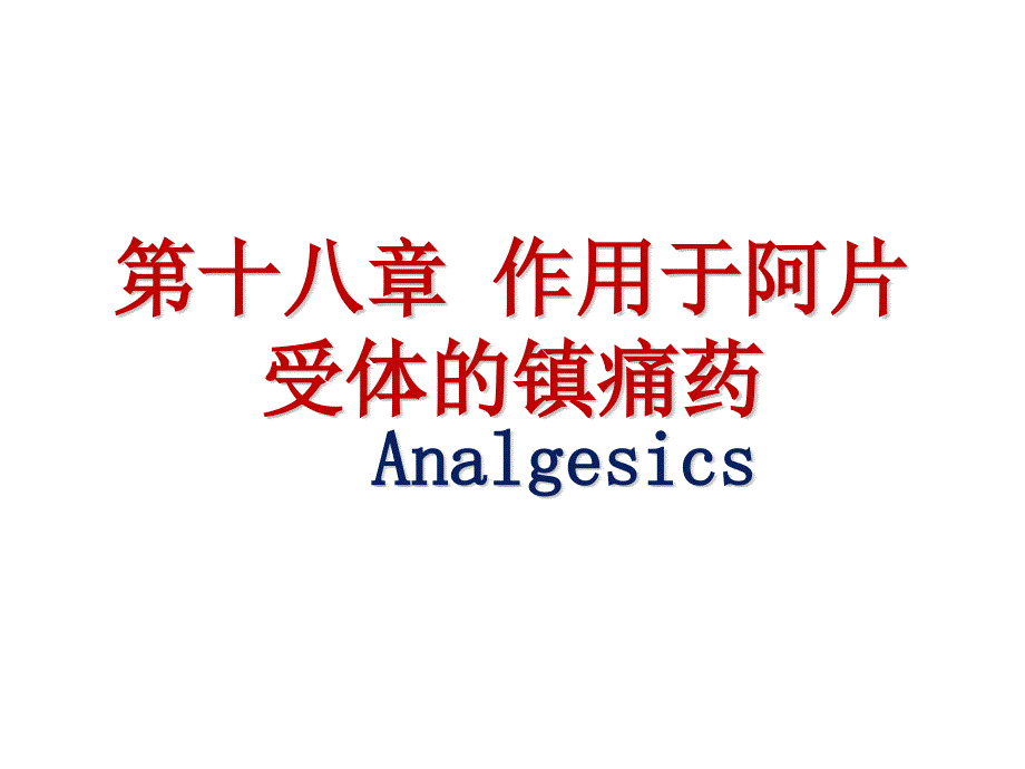 药物化学：第十八章 作用于阿片受体的镇痛药_第1页