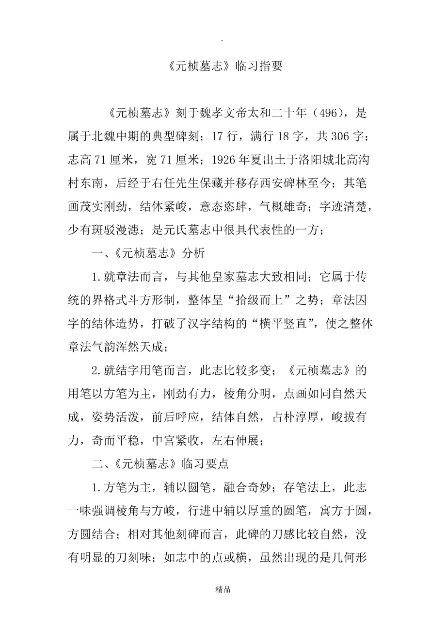 《元桢墓志》临习指要_第1页