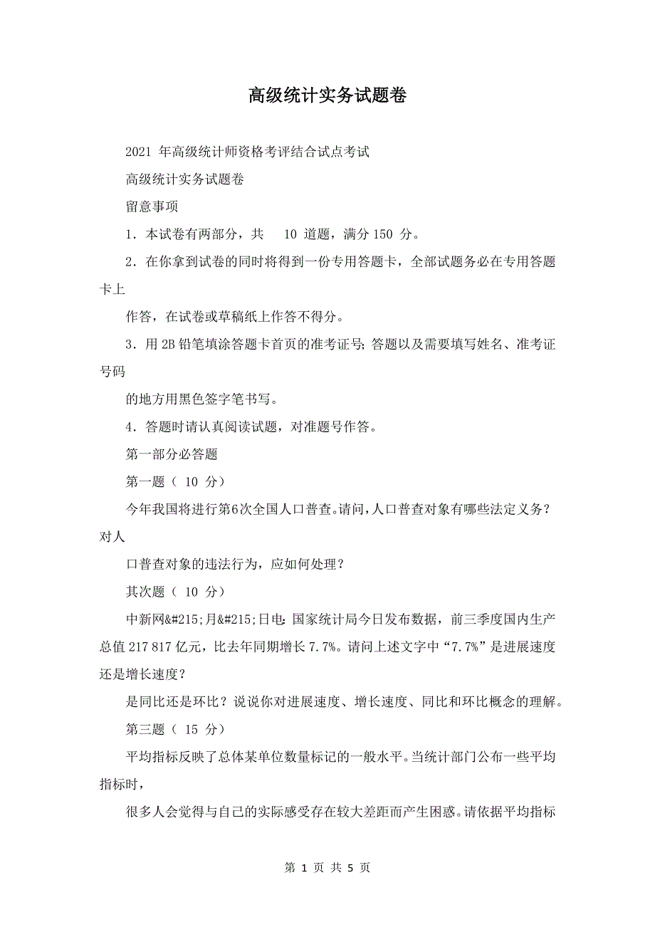 高级统计实务试题卷_第1页