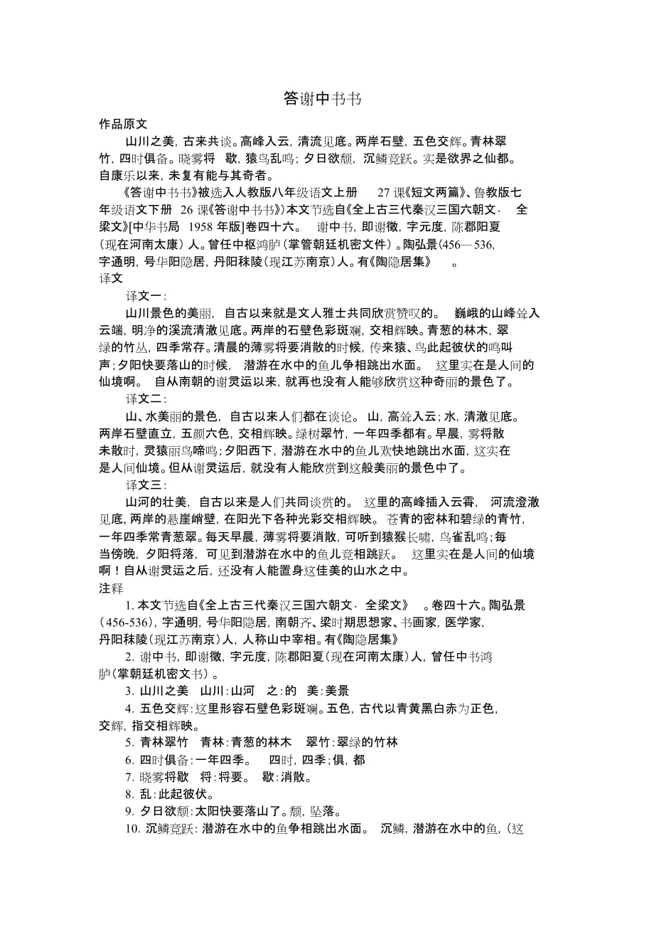 答谢中书书(原文和译文)_第1页