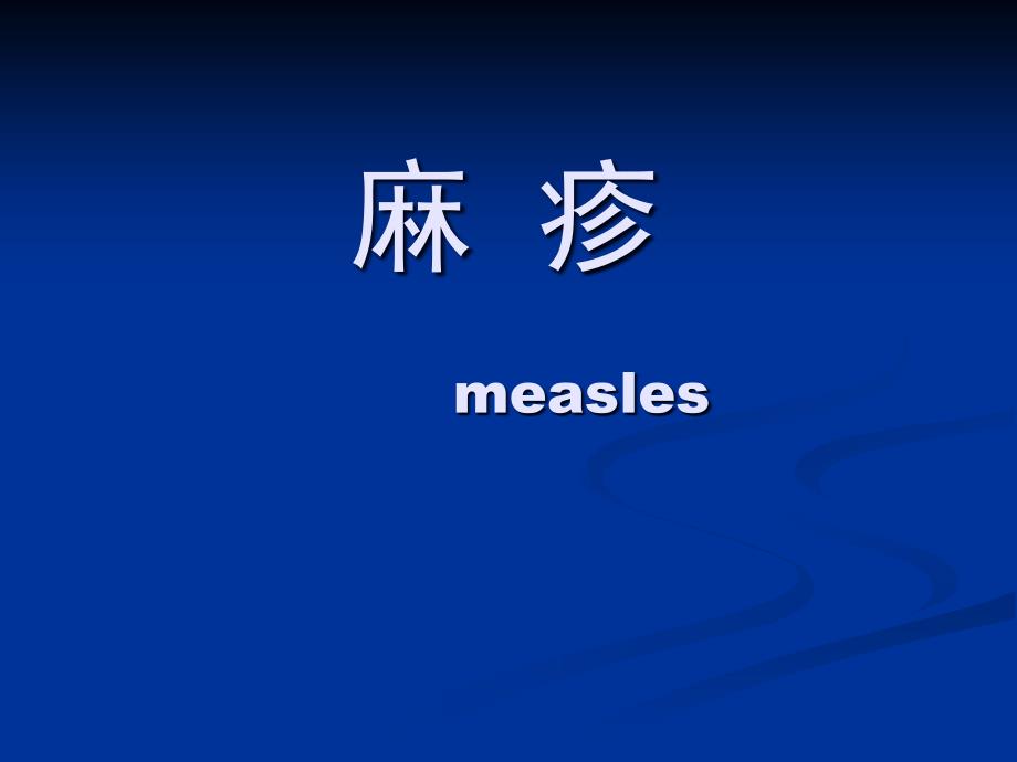 儿童传染病学：麻疹_第1页
