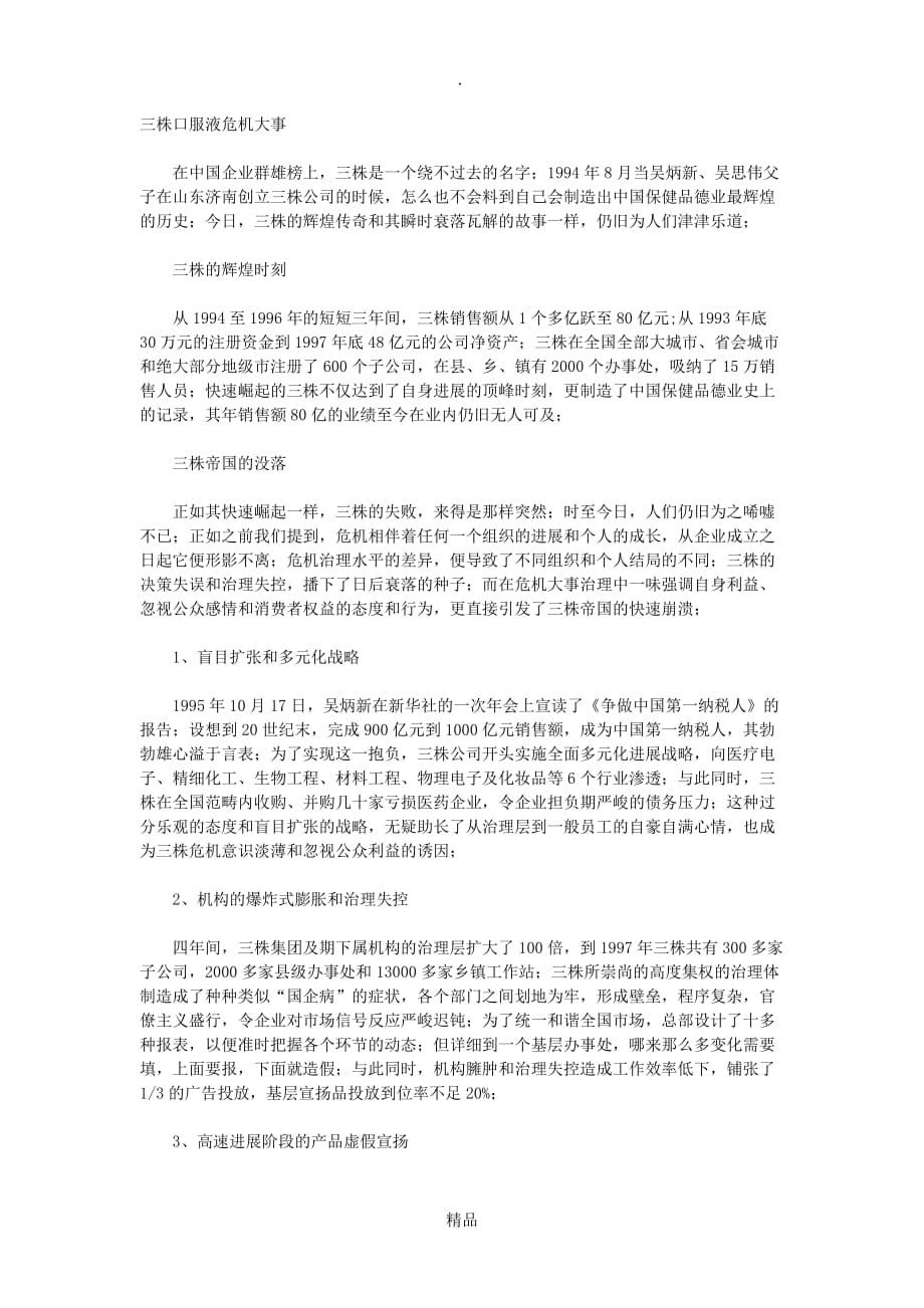 最新三株口服液案例分析报告_第1页