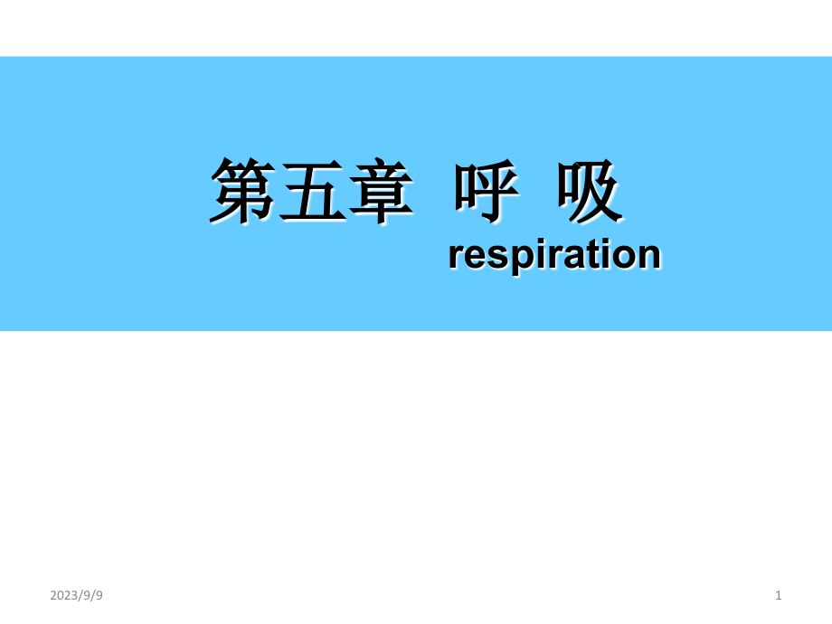 生理学：第五章呼吸_第1页
