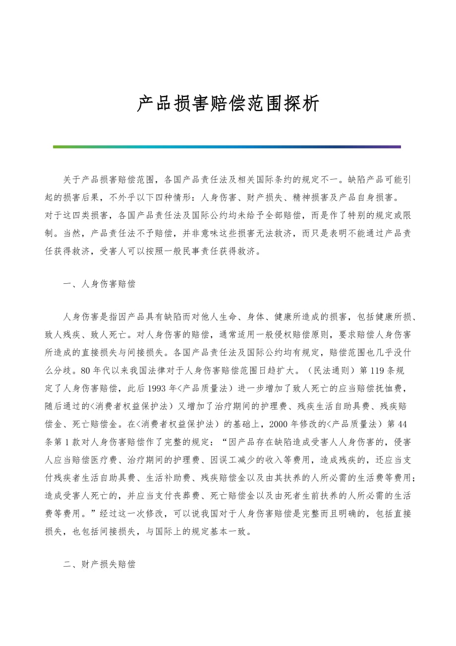 产品损害赔偿范围探析_第1页
