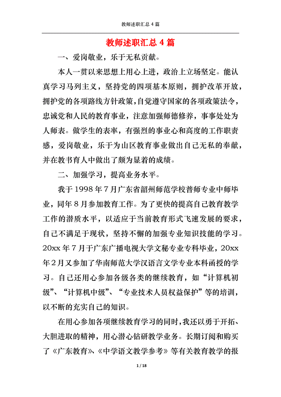 2022年教师述职汇总4篇_第1页