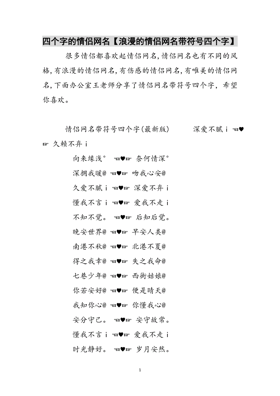 四个字的情侣网名【浪漫的情侣网名带符号四个字】参考范文_第1页