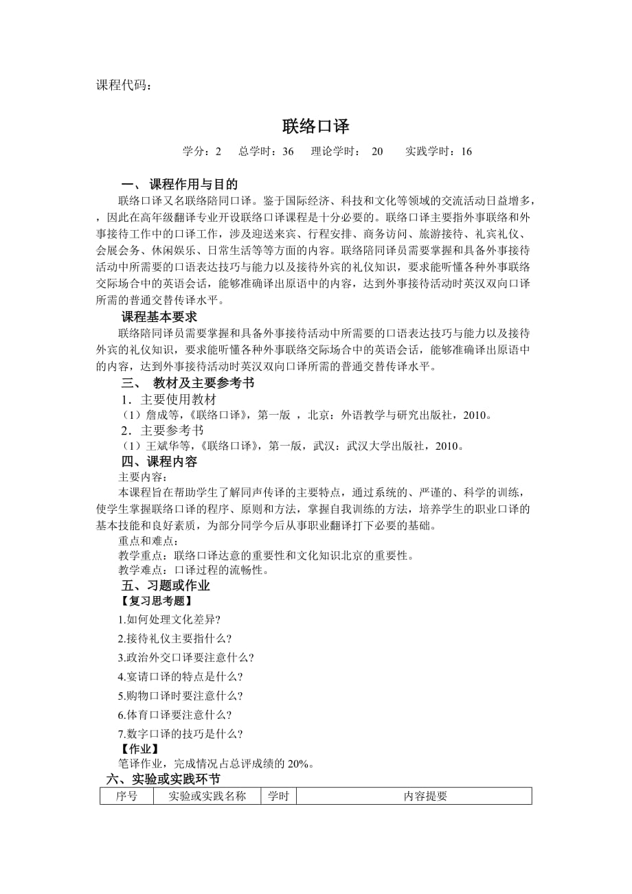 理论教学大纲和实践教学大纲联络口译_第1页