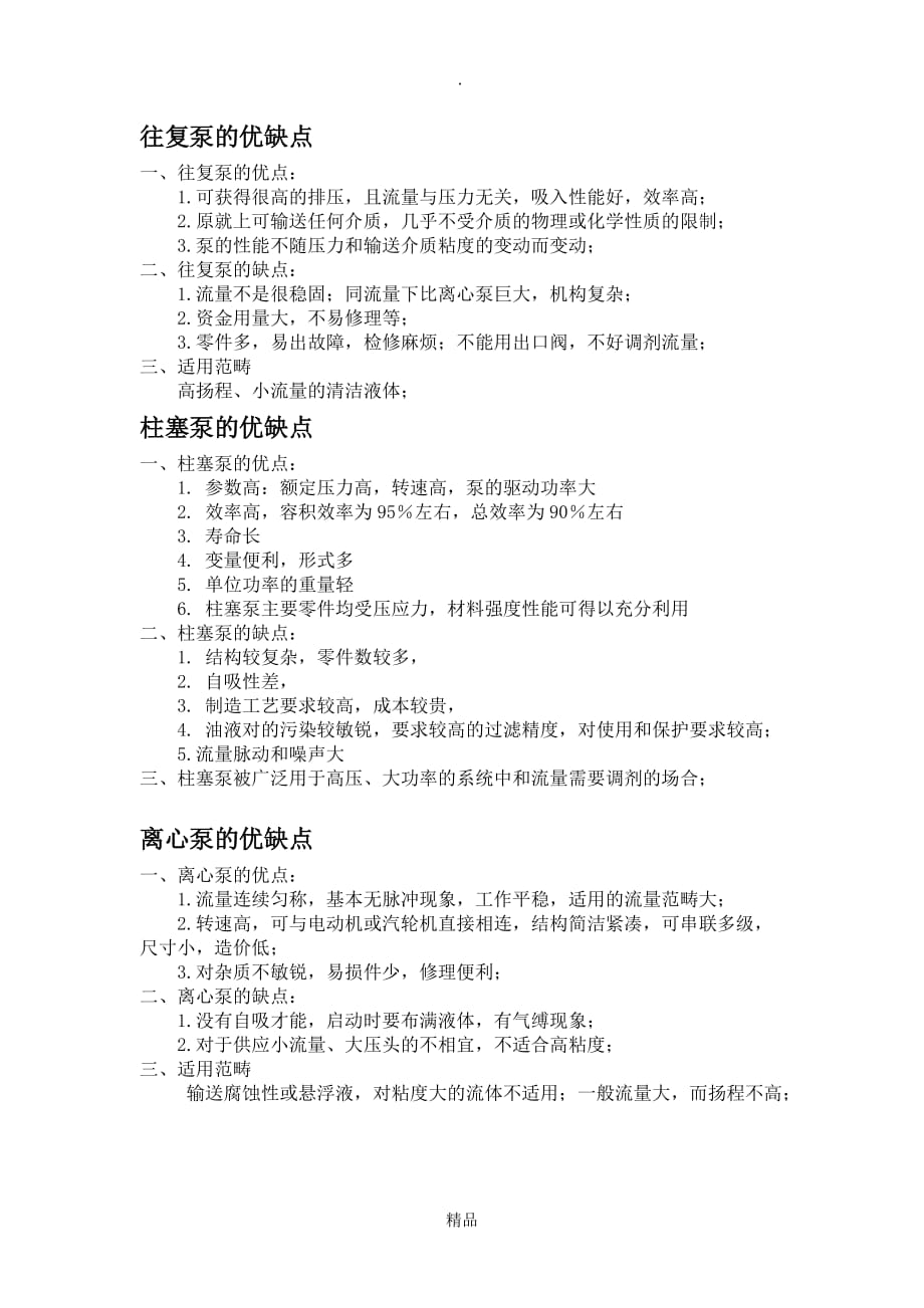 各种泵的优缺点_第1页
