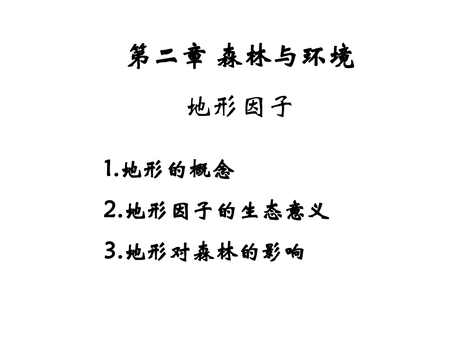森林生态学：08 地形因子_第1页
