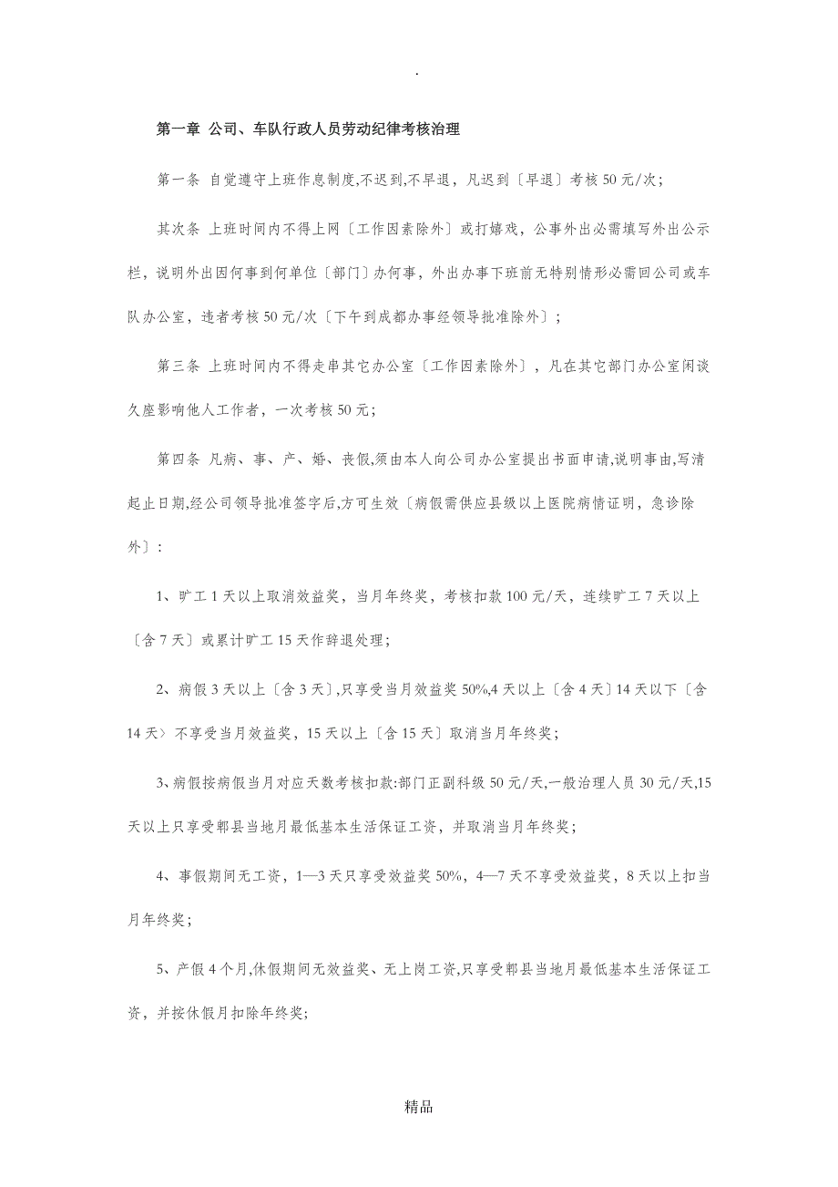 最全面公交公司管理制度_第1页