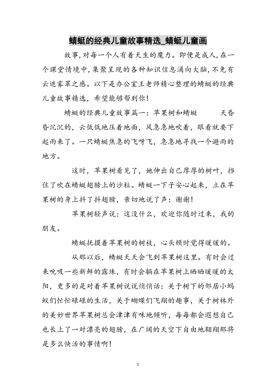 蜻蜓的经典儿童故事精选_蜻蜓儿童画参考范文_第1页