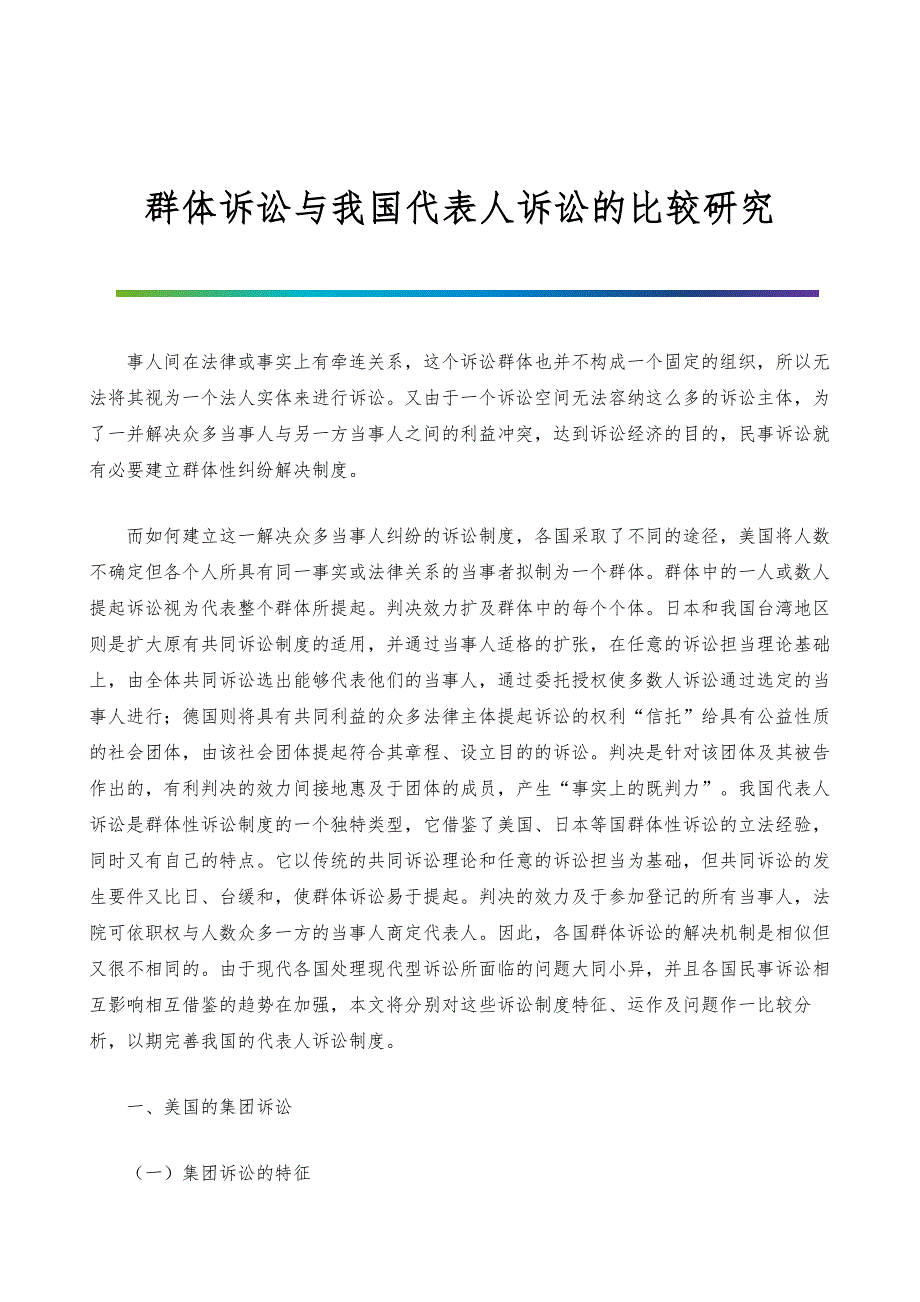群体诉讼与我国代表人诉讼的比较研究_1_第1页