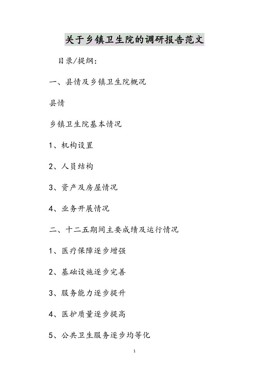 关于乡镇卫生院的调研报告范文_第1页