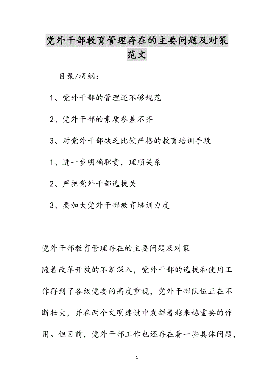 党外干部教育管理存在的主要问题及对策范文_第1页