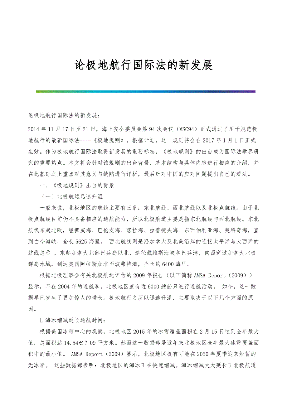 论极地航行国际法的新发展：_第1页