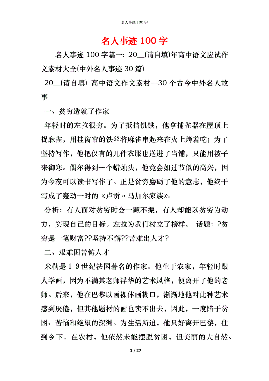 （精编）名人事迹100字_第1页