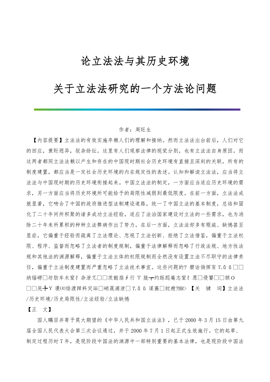 论立法法与其历史环境-关于立法法研究的一个方法论问题_1_第1页