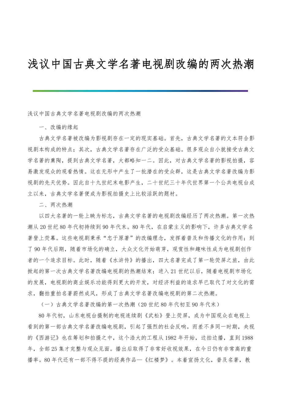 浅议中国古典文学名著电视剧改编的两次热潮_第1页
