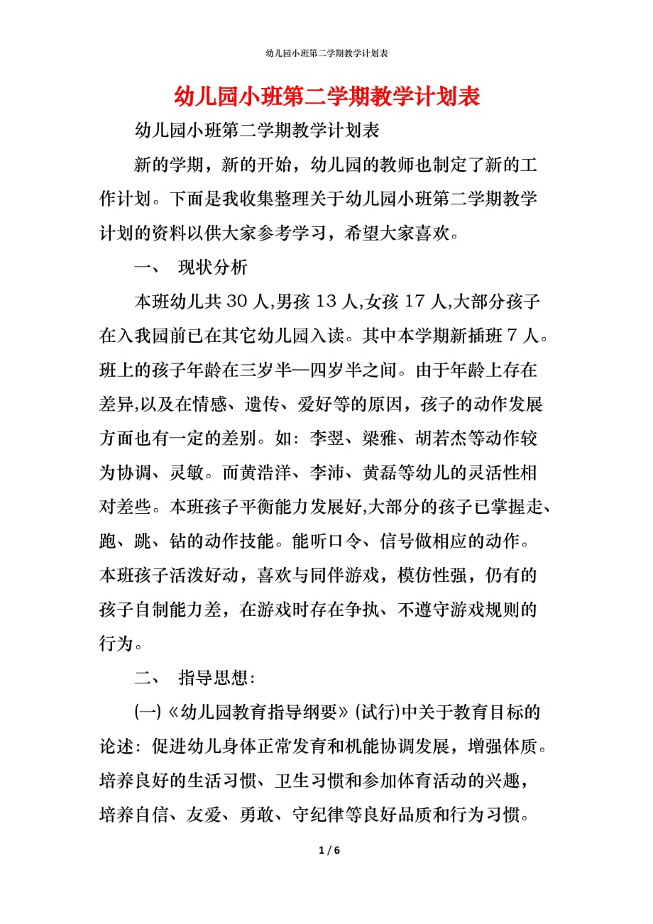 （精编）幼儿园小班第二学期教学计划表_第1页