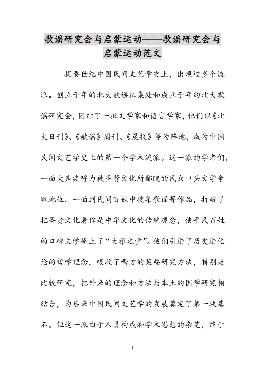 歌谣研究会与启蒙运动——歌谣研究会与启蒙运动范文_第1页