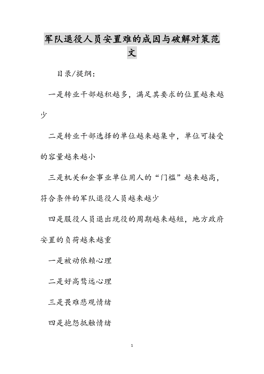 军队退役人员安置难的成因与破解对策范文_第1页