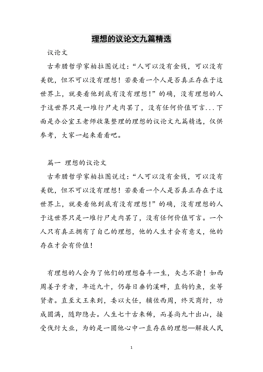 理想的议论文九篇精选范文_第1页