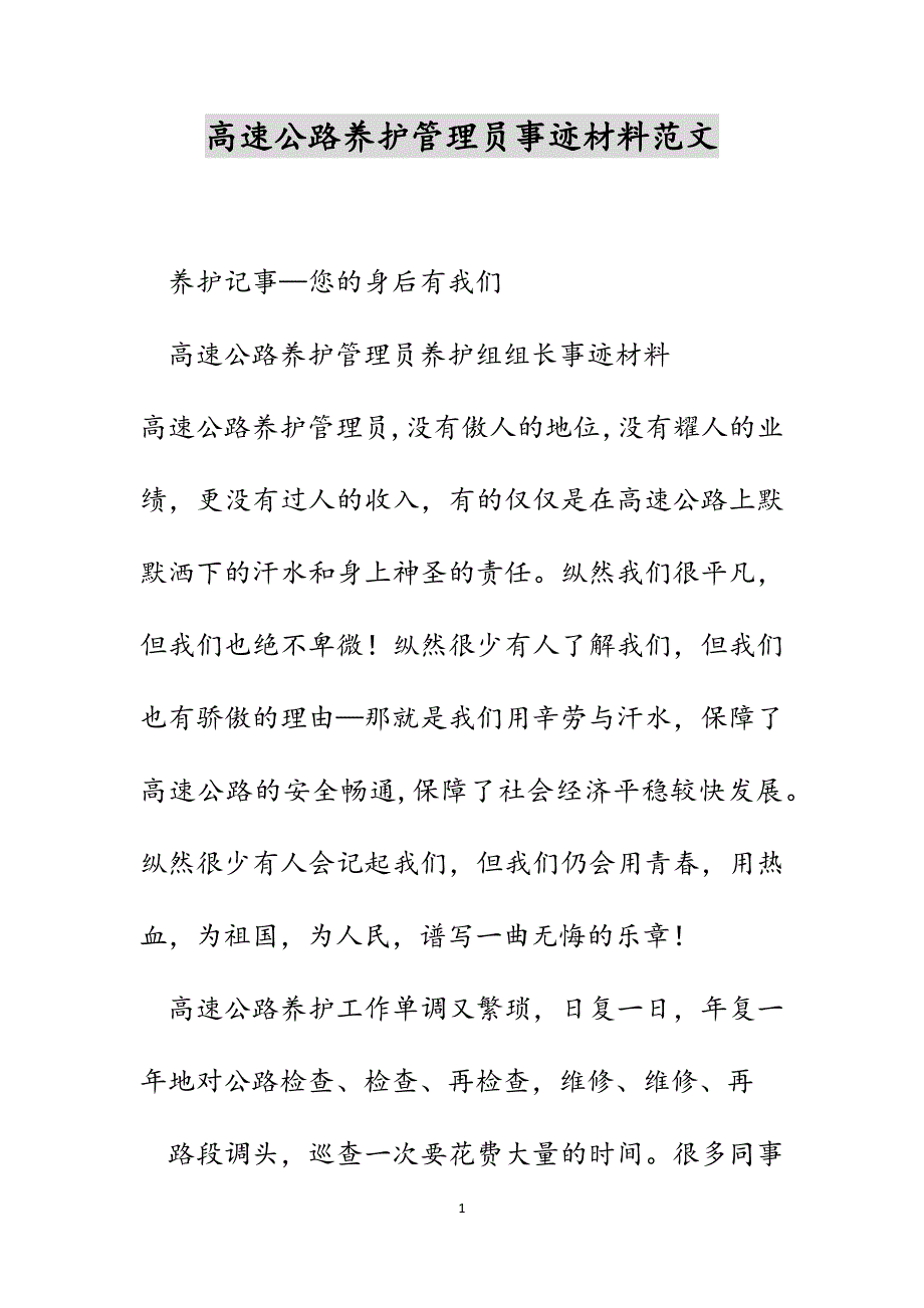高速公路养护管理员事迹材料范文_第1页